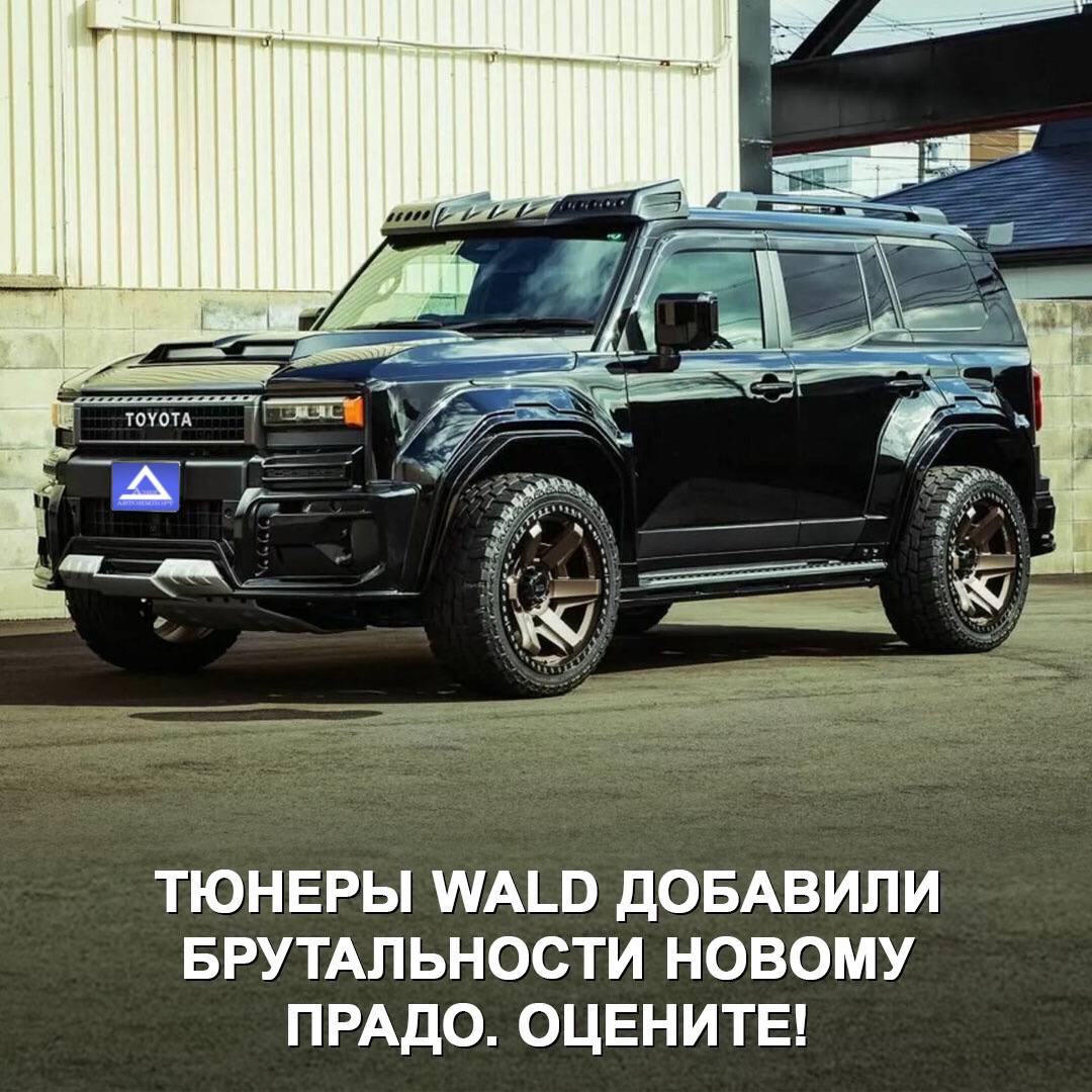 Самый брутальный Toyota Land Cruiser Prado от Wald: Desert Series Black Bison Edition