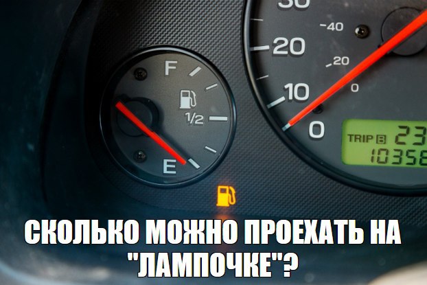 Что делать, если загорелась лампочка низкого уровня топлива: запас хода и риски