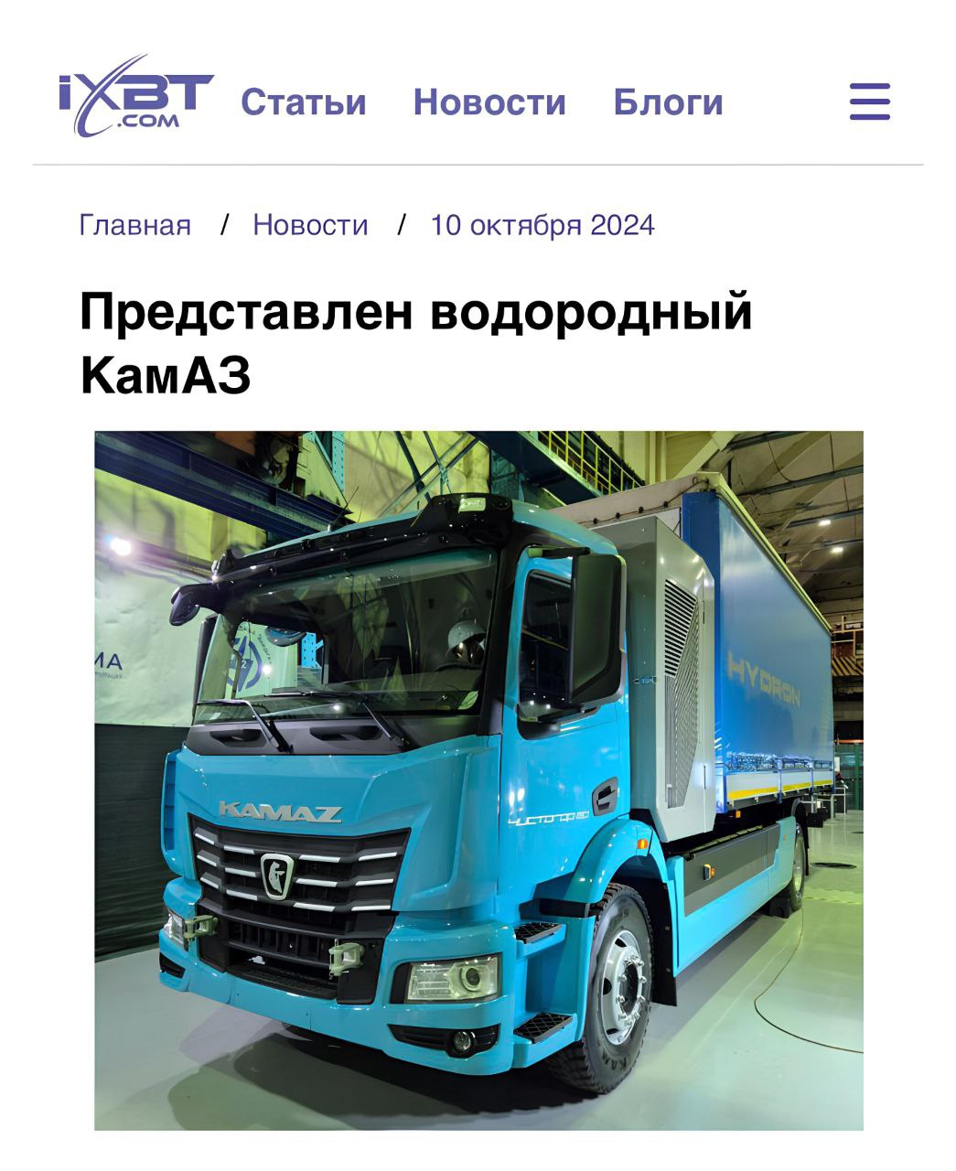 КамАЗ представил водородный грузовик «Чистогор» с запасом хода 400 км