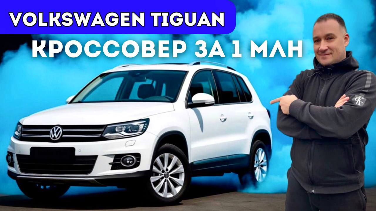 Volkswagen Tiguan из Японии за 1 000 000 рублей: Обзор и тест-драйв