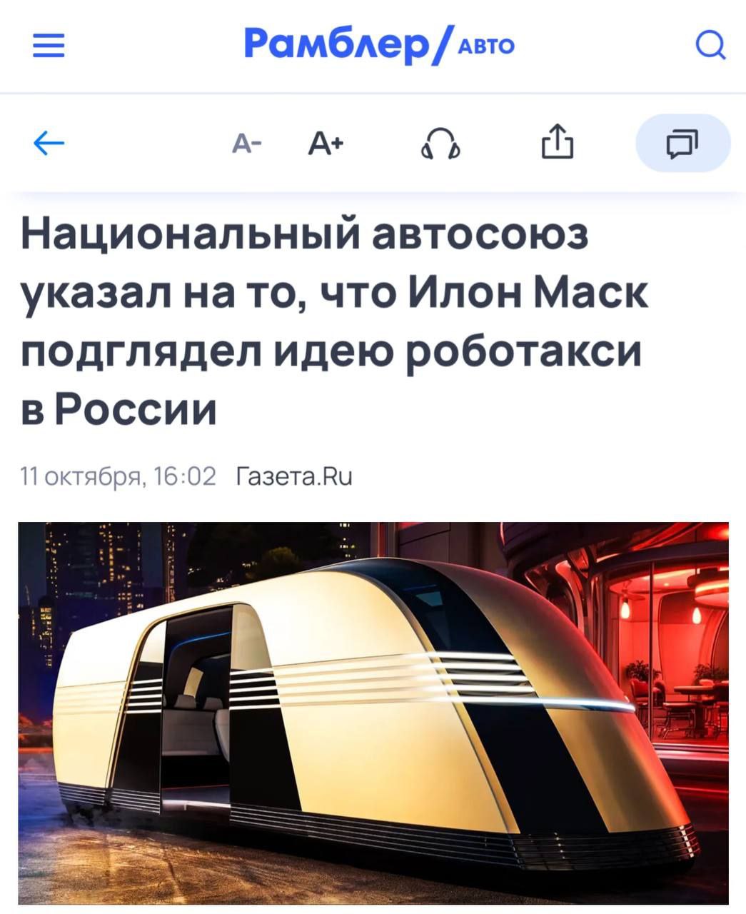Национальный автосоюз: Илон Маск позаимствовал идею роботакси в России
