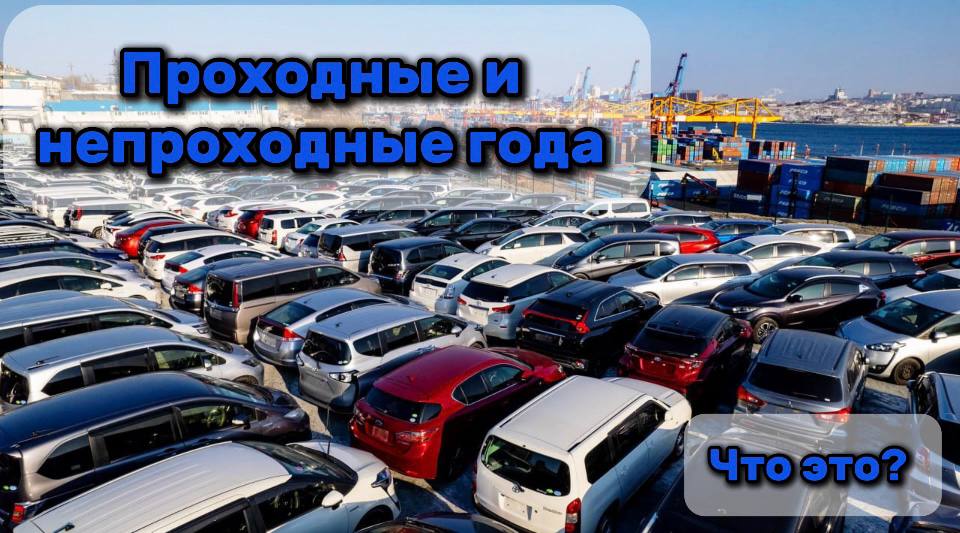 Автомобили с аукционов: проходные и непроходные года ввоза