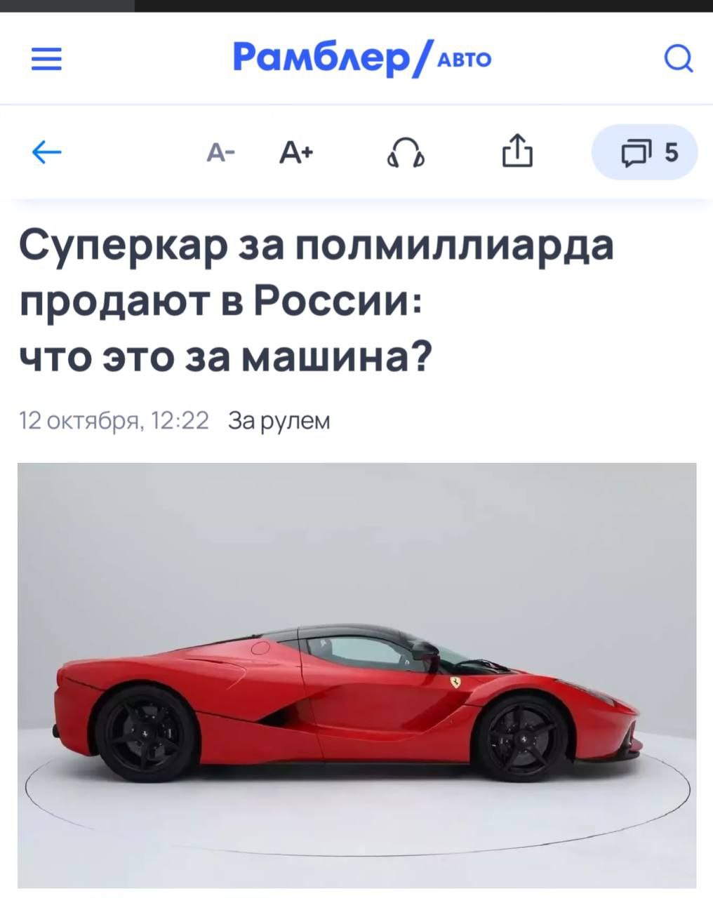 Легендарный Ferrari LaFerrari 2016 года продается в Москве за 499 миллионов рублей