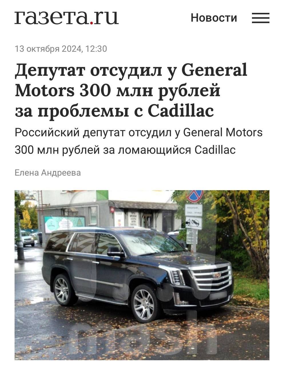 Депутат отсудил 300 миллионов у General Motors: скандал с Cadillac