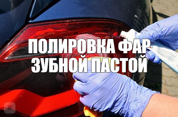 Полировка фар