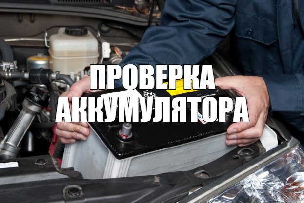 Проверка аккумулятора