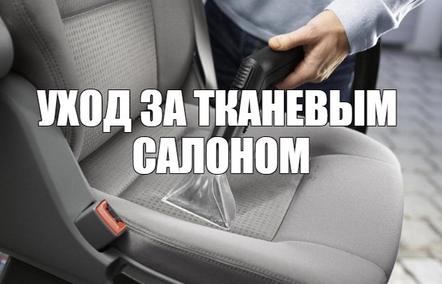 Уход за тканевым салоном автомобиля: советы и рекомендации