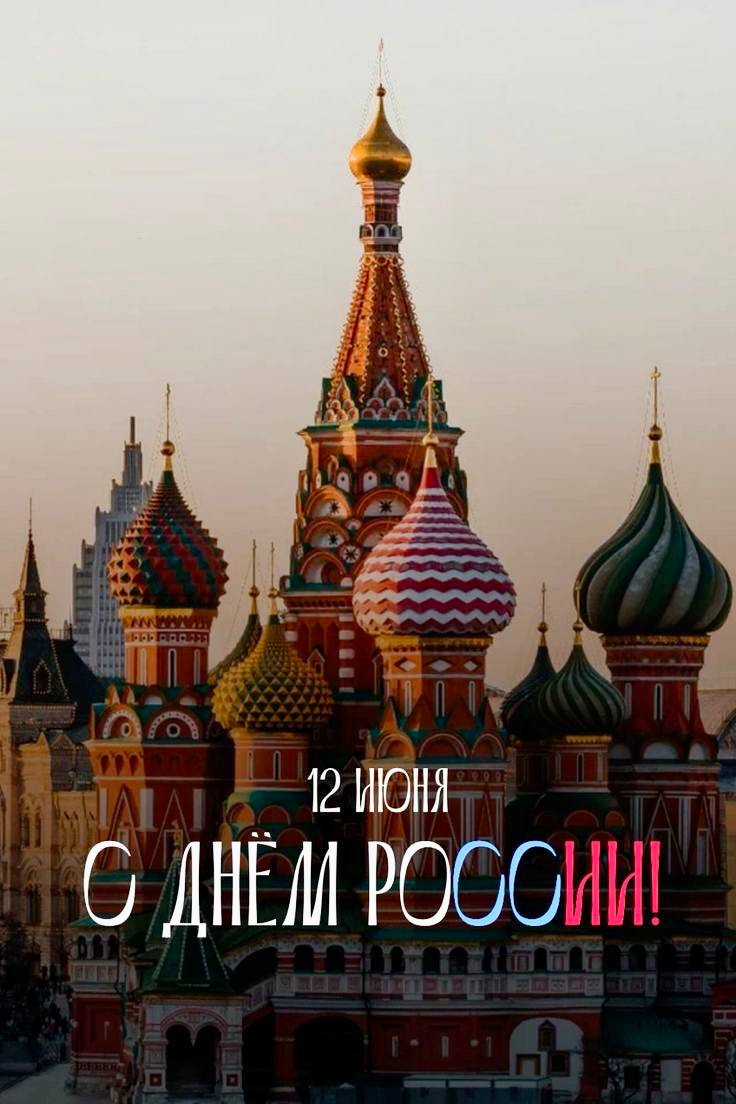 С Днём России!
