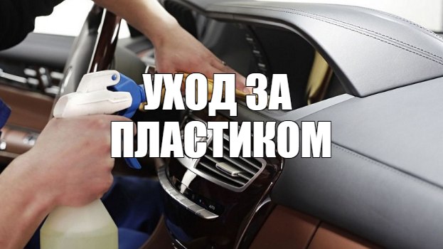 Уход за пластиком в салоне автомобиля