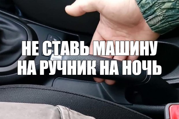 Почему не стоит оставлять машину на ночь на ручнике?
