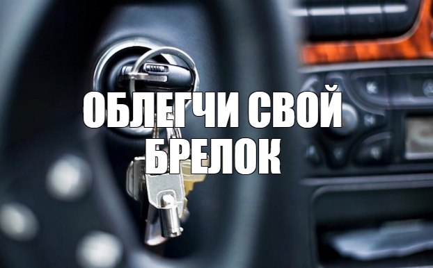 Почему стоит облегчить брелок с ключом зажигания?