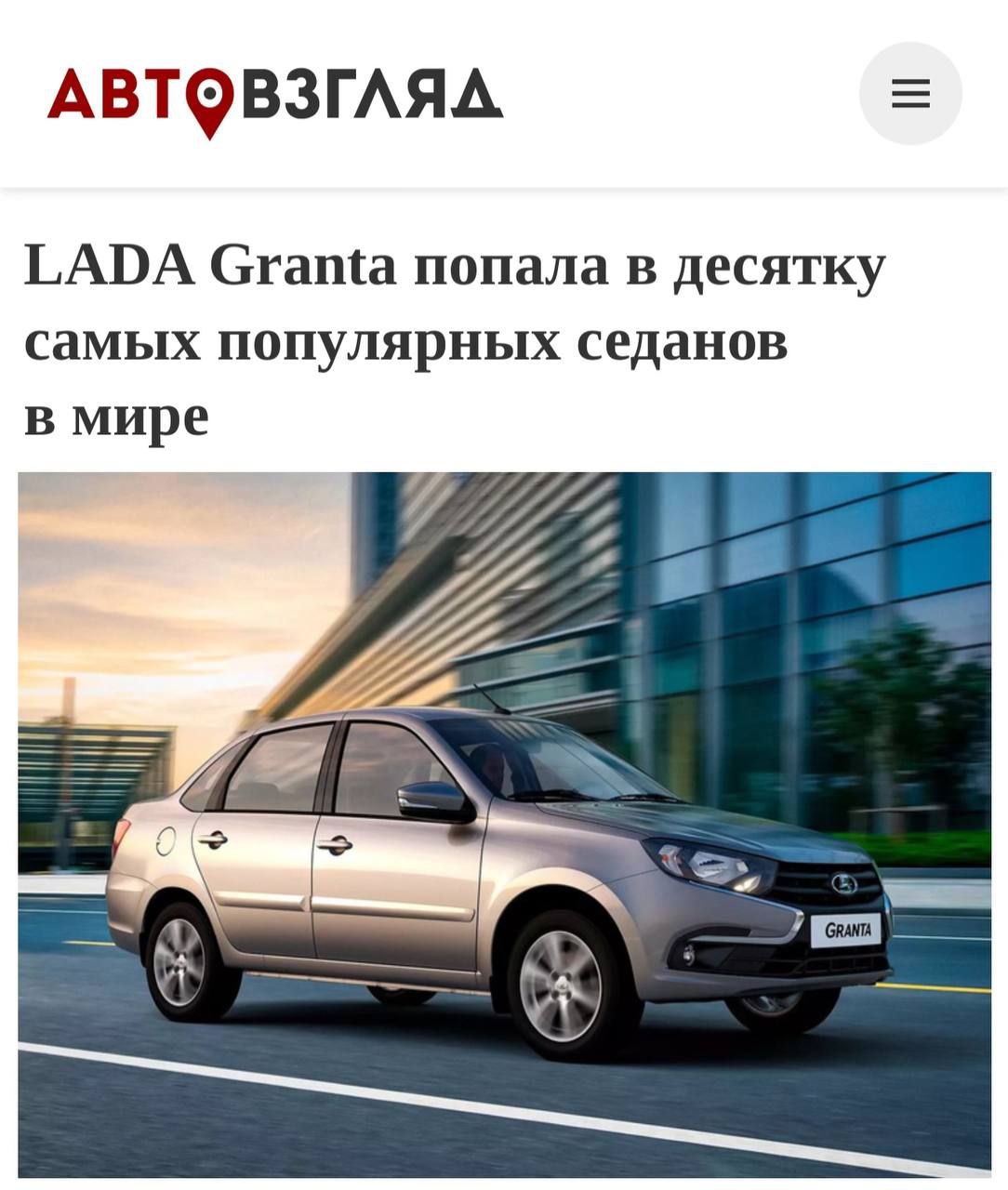 LADA Granta в топ-10 самых продаваемых седанов мира