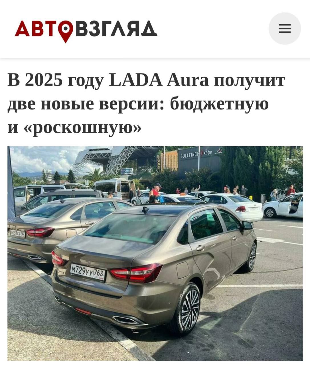Lada Aura: Роскошная версия в 2025 году