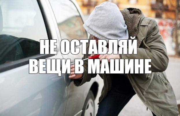 Почему опасно оставлять вещи в салоне автомобиля?