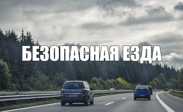 Как обезопасить свою езду?