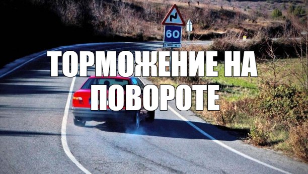 Почему нельзя тормозить на повороте?
