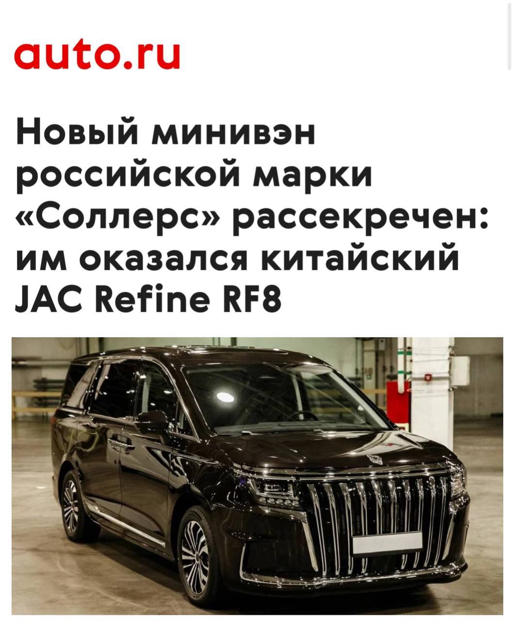 Новый минивэн «Соллерс»: российский JAC Refine RF8