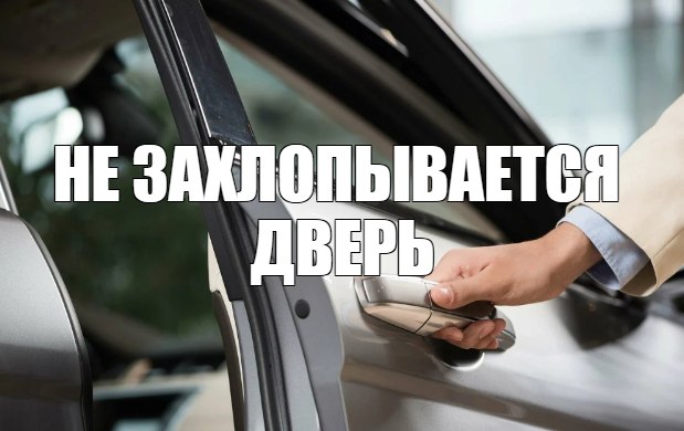 Что делать, если не захлопывается дверь в автомобиле?