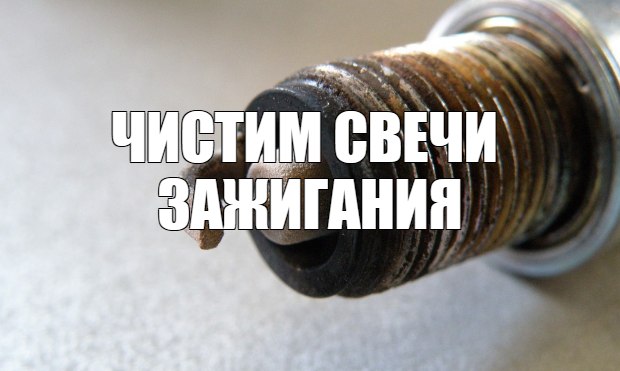 Как легко почистить свечи зажигания
