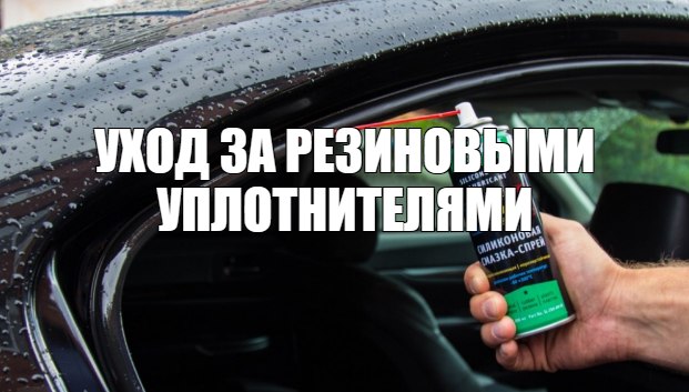 Как ухаживать за резиновыми уплотнителями?