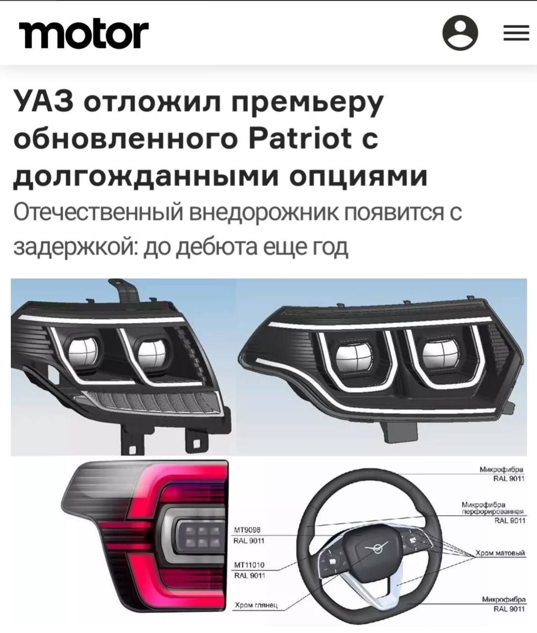 УАЗ отложил премьеру обновленного Patriot с новыми опциями