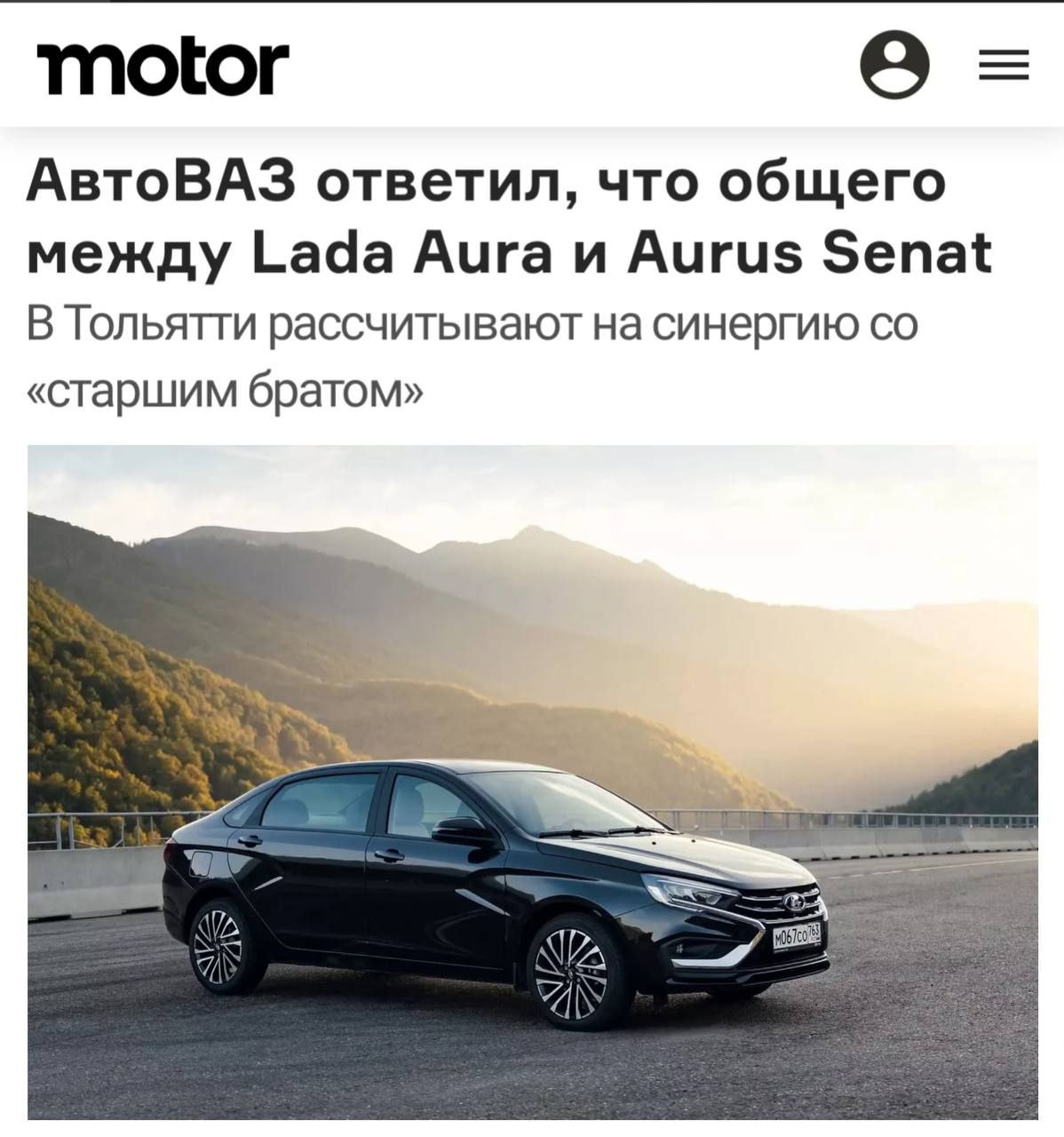 АвтоВАЗ о Lada Aura и Aurus Senat: что общего?