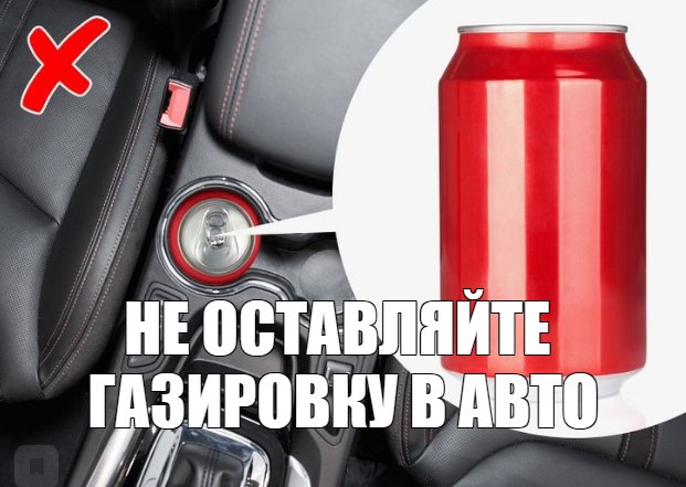 Почему не стоит оставлять газированные напитки в авто?