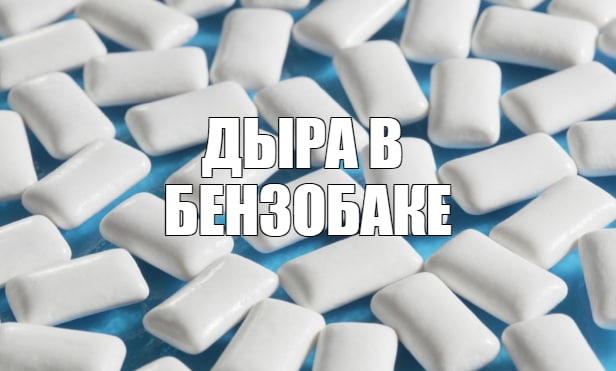 Как временно устранить брешь в бензобаке
