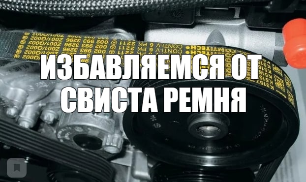 Копеечный способ избавиться от свиста ремня
