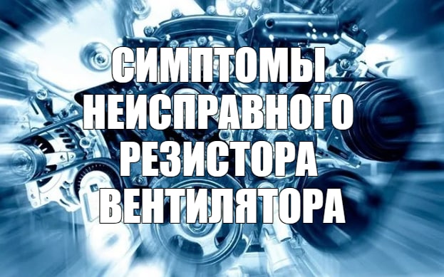 Признаки неисправности резистора вентилятора охлаждения