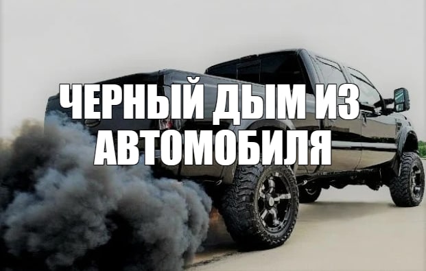 Черный дым из выхлопной трубы: причины и решения